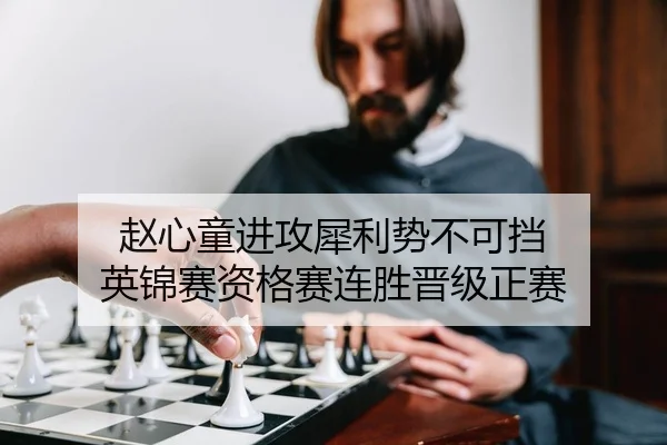 赵心童进攻犀利势不可挡 英锦赛资格赛连胜晋级正赛