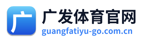 广发体育官网 Logo